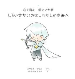 白い世界の橋渡し