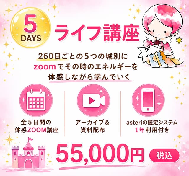 asteriマヤ暦ライフ講座