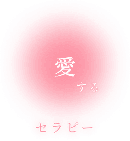 愛するセラピー