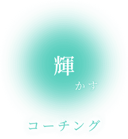 輝かすコーチング