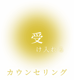 受け入れるカウンセリング