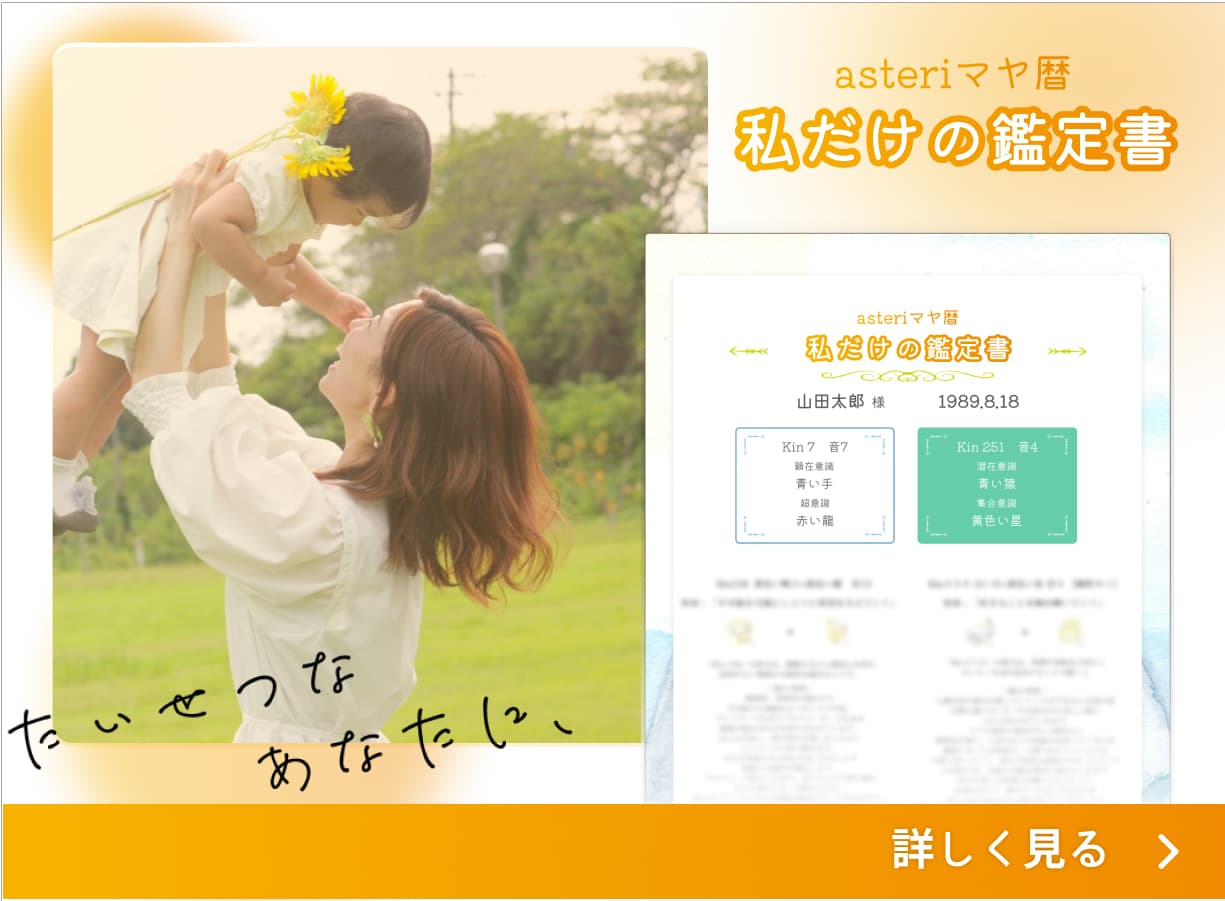 1/878,800 asteriマヤ暦 私だけの鑑定書