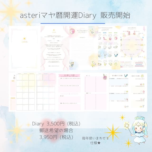 asteriマヤ暦開運ダイアリー