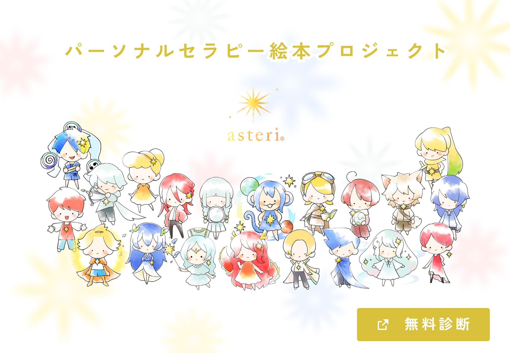 パーソナルセラピー絵本プロジェクト