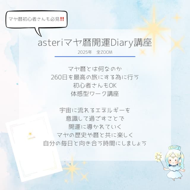 asteriマヤ暦開運Diary講座zoom