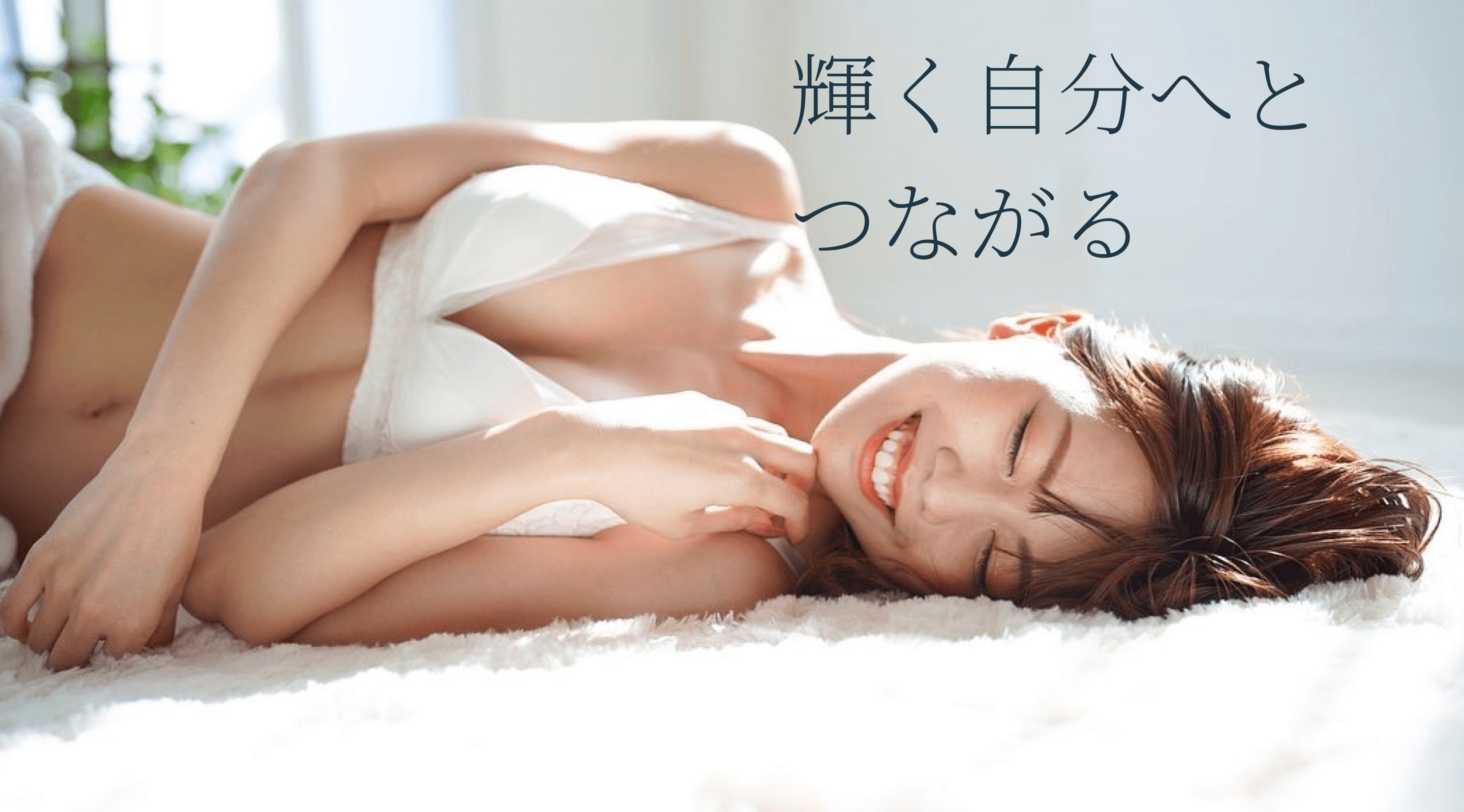 輝く自分へとつながる