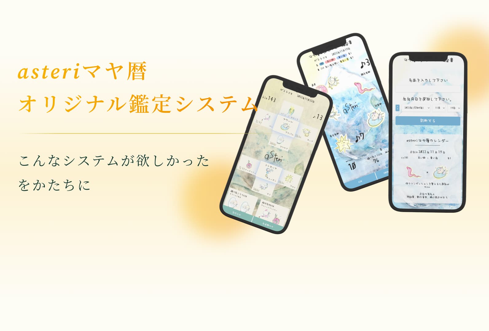 asteriオリジナル鑑定システム