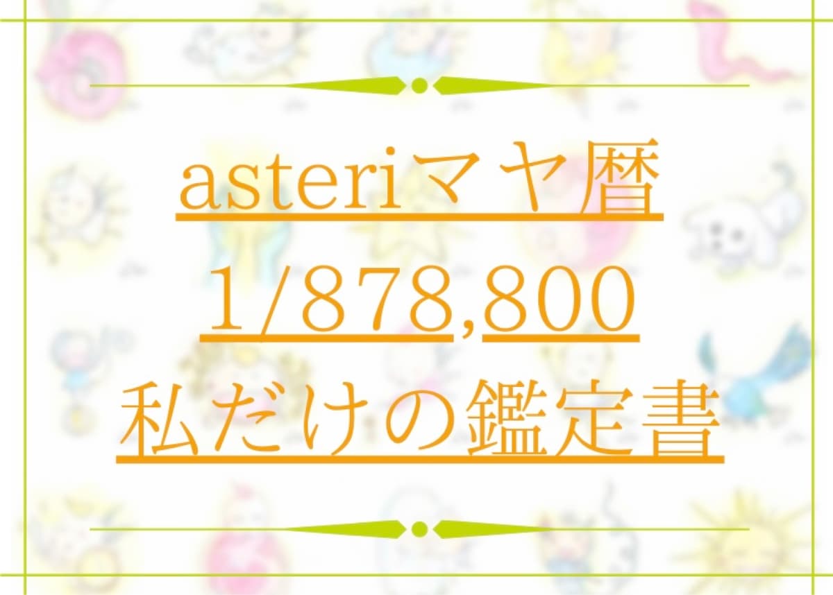 私だけの鑑定書