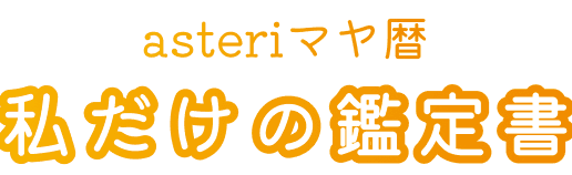 asteriマヤ暦 私だけの鑑定書