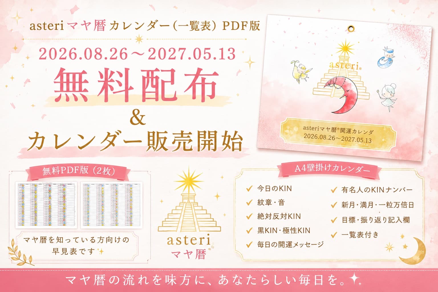 asteriマヤ暦開運カレンダー2026-2027 発売開始!