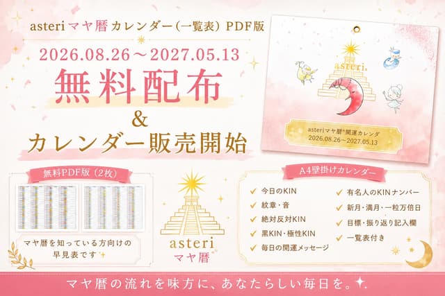 asteriマヤ暦開運カレンダー2026-2027 発売開始!