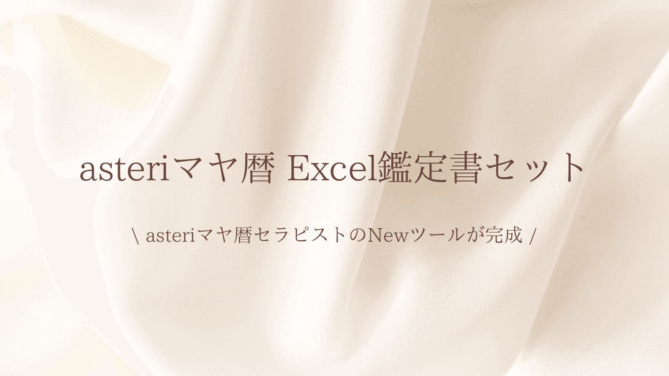 asteriマヤ暦 Excel鑑定書セット