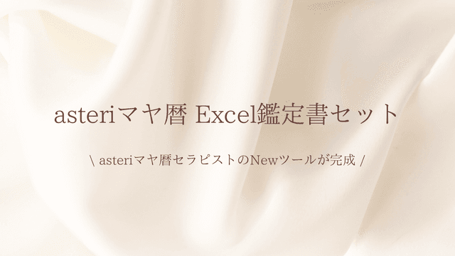 asteriマヤ暦 Excel鑑定書セット