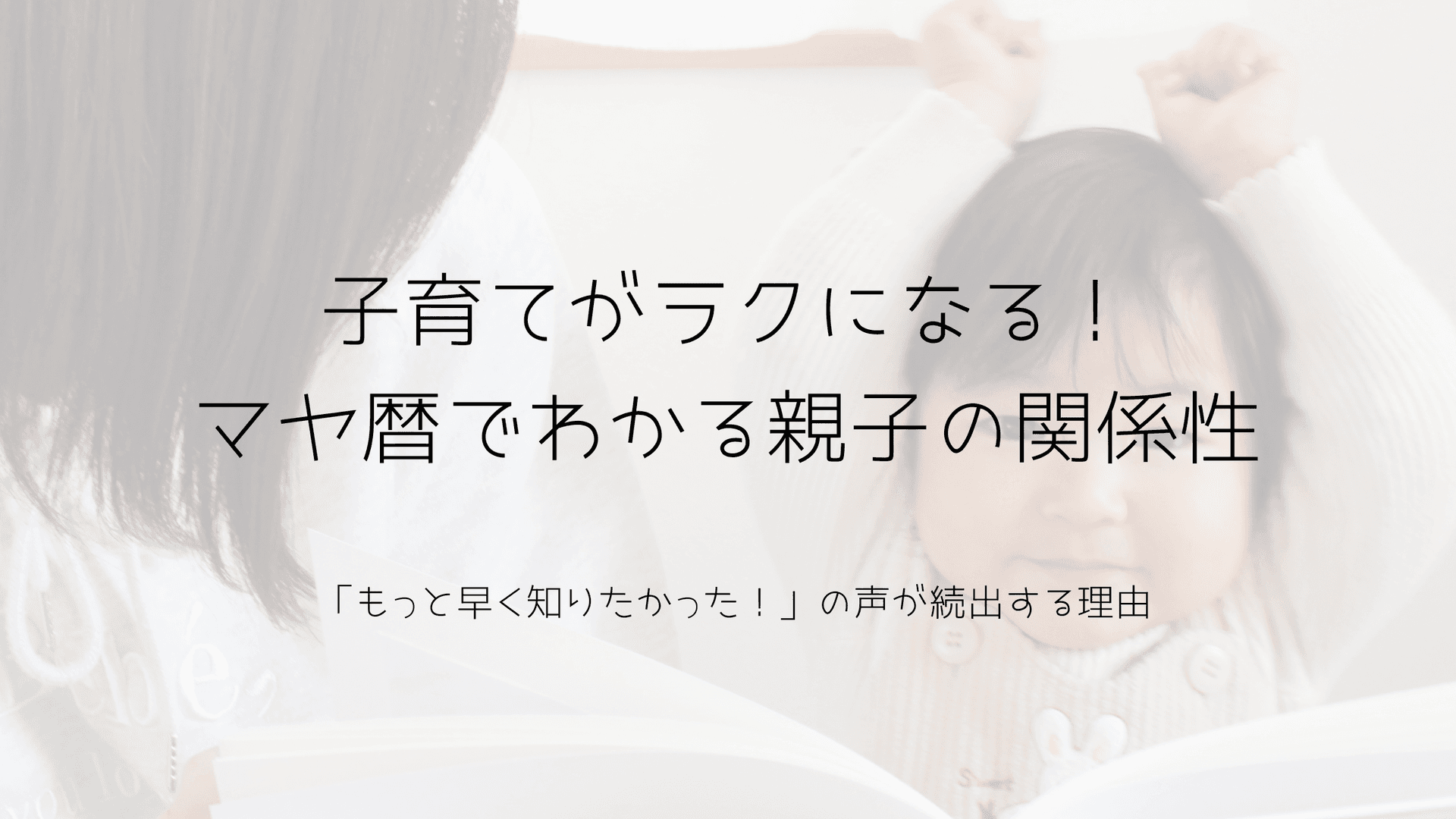 子育てがラクになる!マヤ暦でわかる親子の関係性
