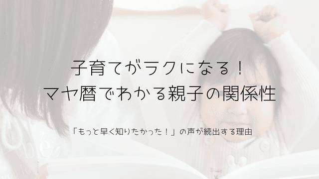 子育てがラクになる!マヤ暦でわかる親子の関係性