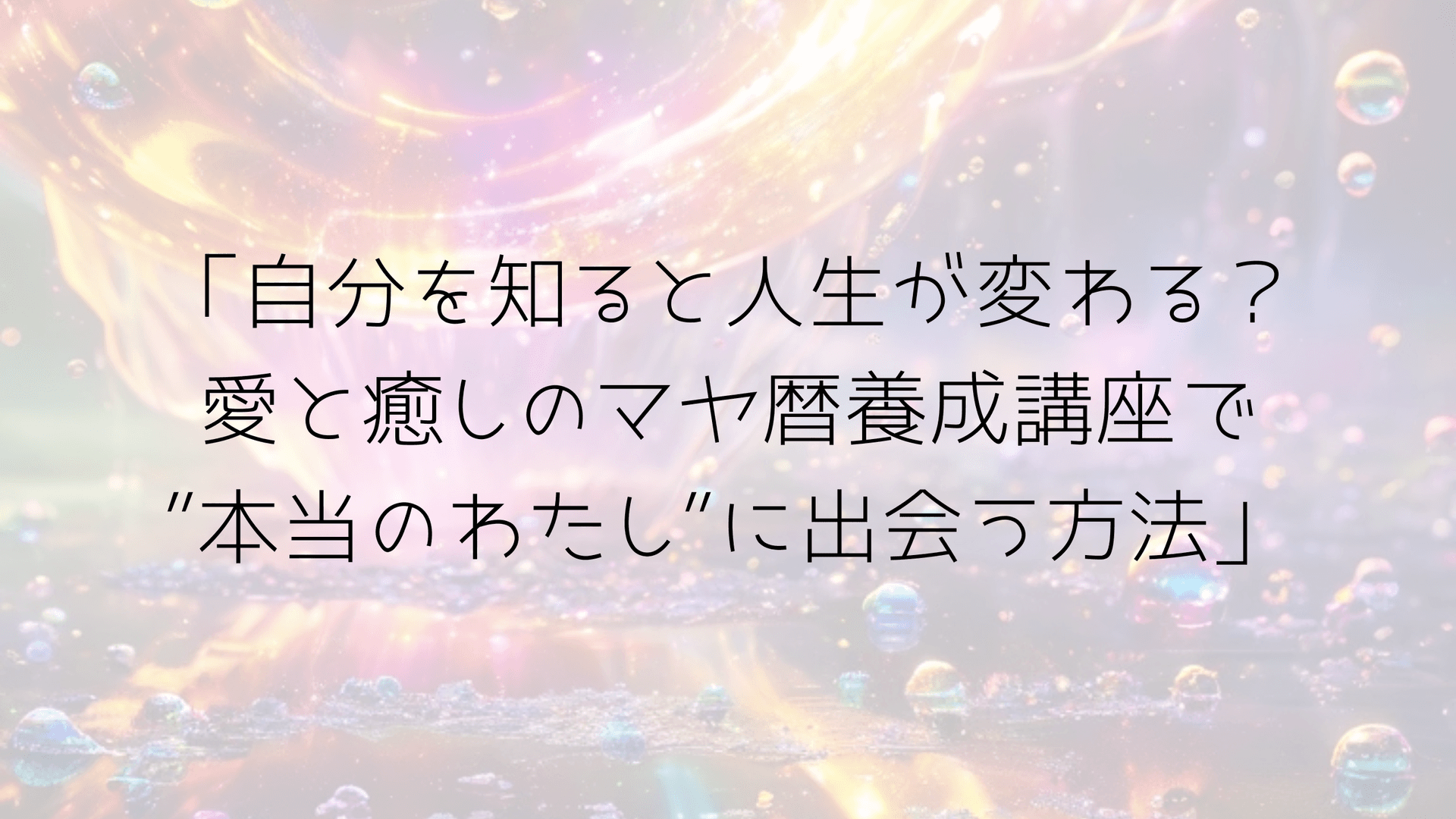 「自分を知ると人生が変わる?愛と癒しのマヤ暦養成講座で”本当のわたし”に出会う方法」