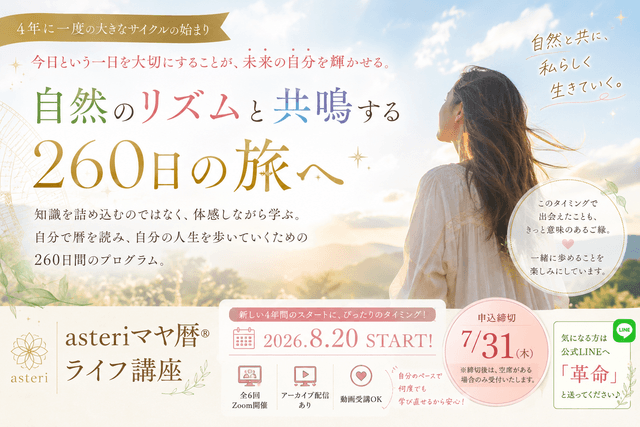 asteriマヤ暦ライフ講座受講者募集開始♪