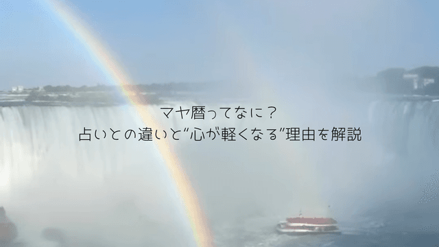 マヤ暦ってなに?占いとの違いと“心が軽くなる”理由を解説