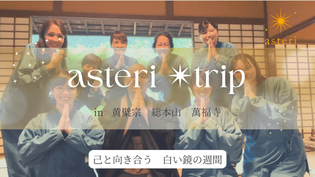 asteri☆trip in 京都 2