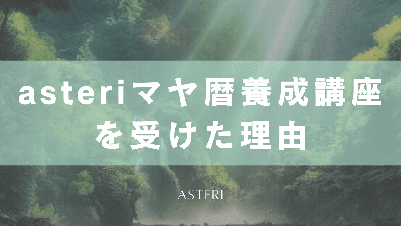 asteriマヤ暦養成講座を受講した理由
