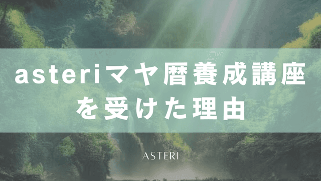 asteriマヤ暦養成講座を受講した理由