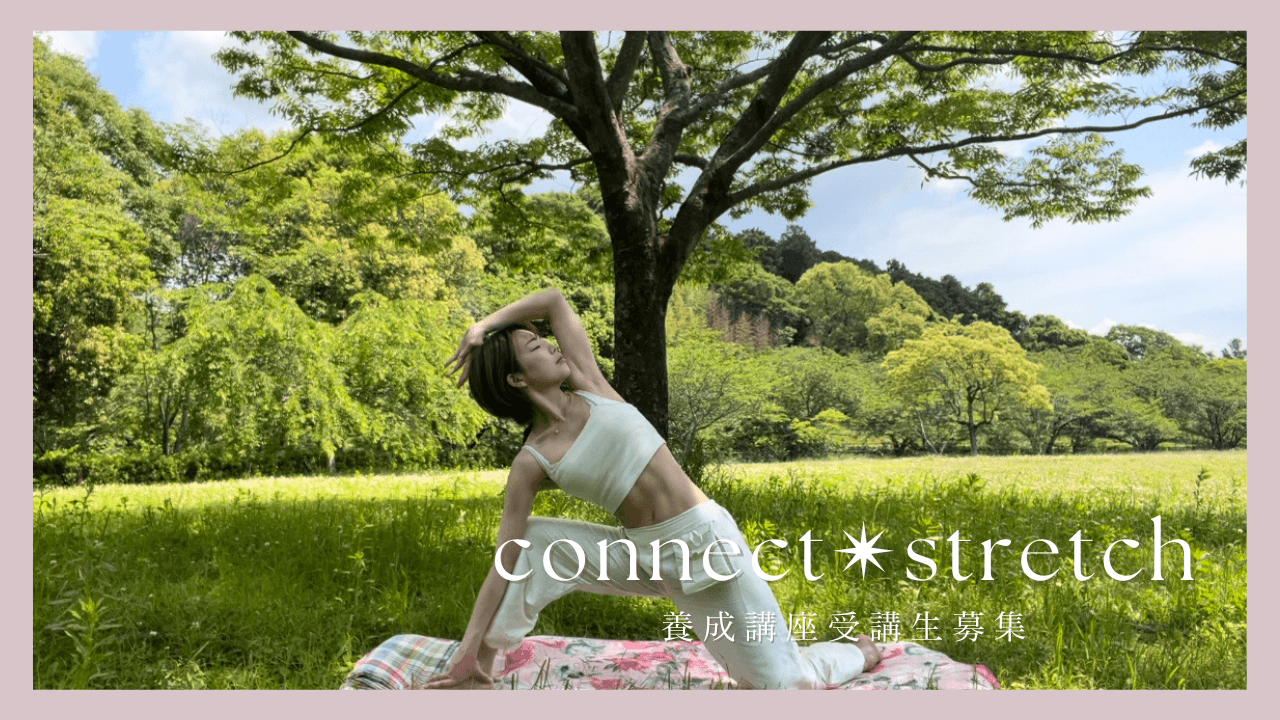 connect✴︎stretch養成講座募集