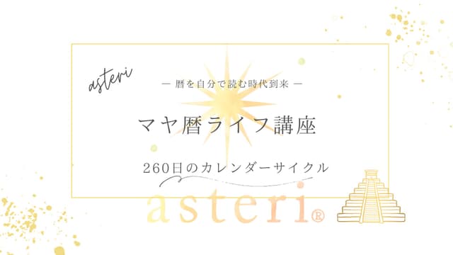 【公式】asteriマヤ暦ライフ講座|暦を自分で読める時代へ。毎日の奇跡とつながる生き方