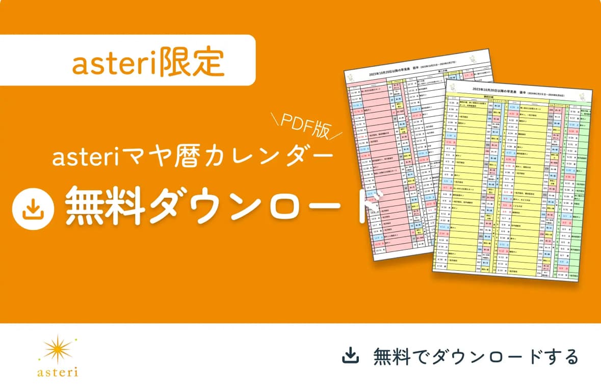 最新版マヤ暦カレンダー一覧表を公開しました☆